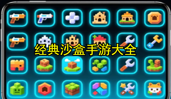 经典沙盒手游大全