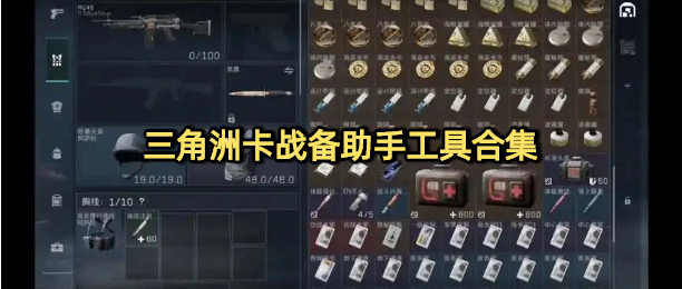 三角洲行动卡战备工具下载大全