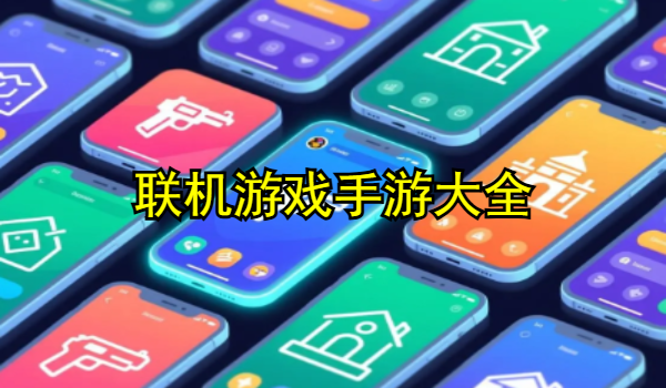 联机游戏手游大全