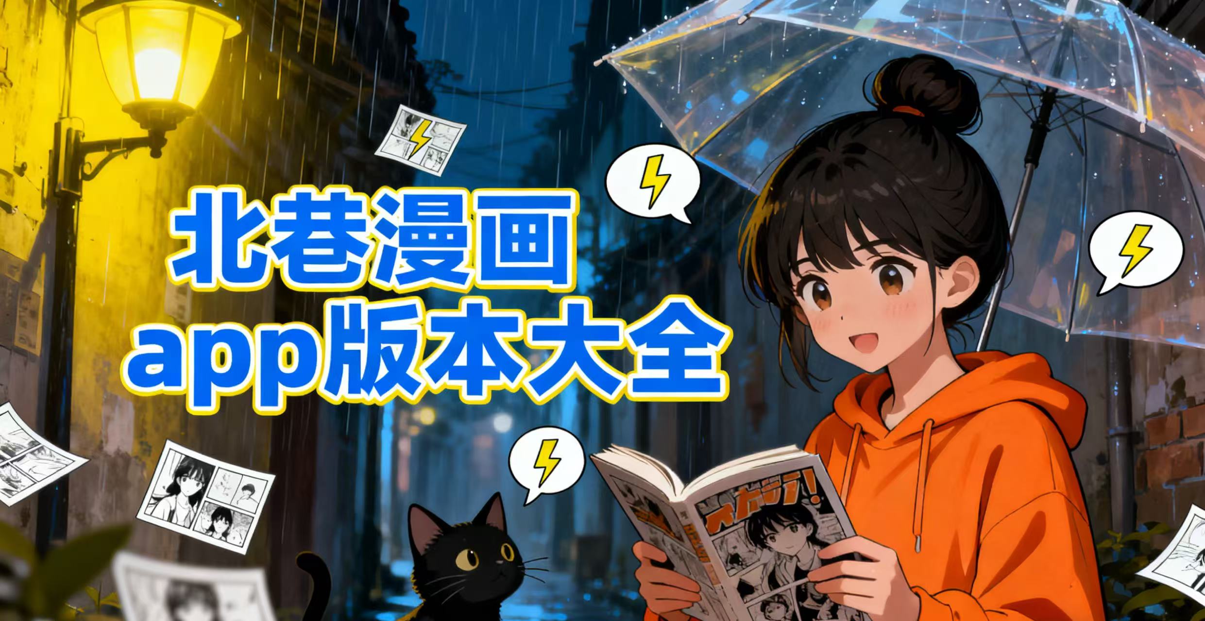 北巷漫画app版本大全