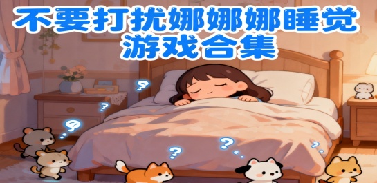 不要打扰娜娜睡觉游戏合集
