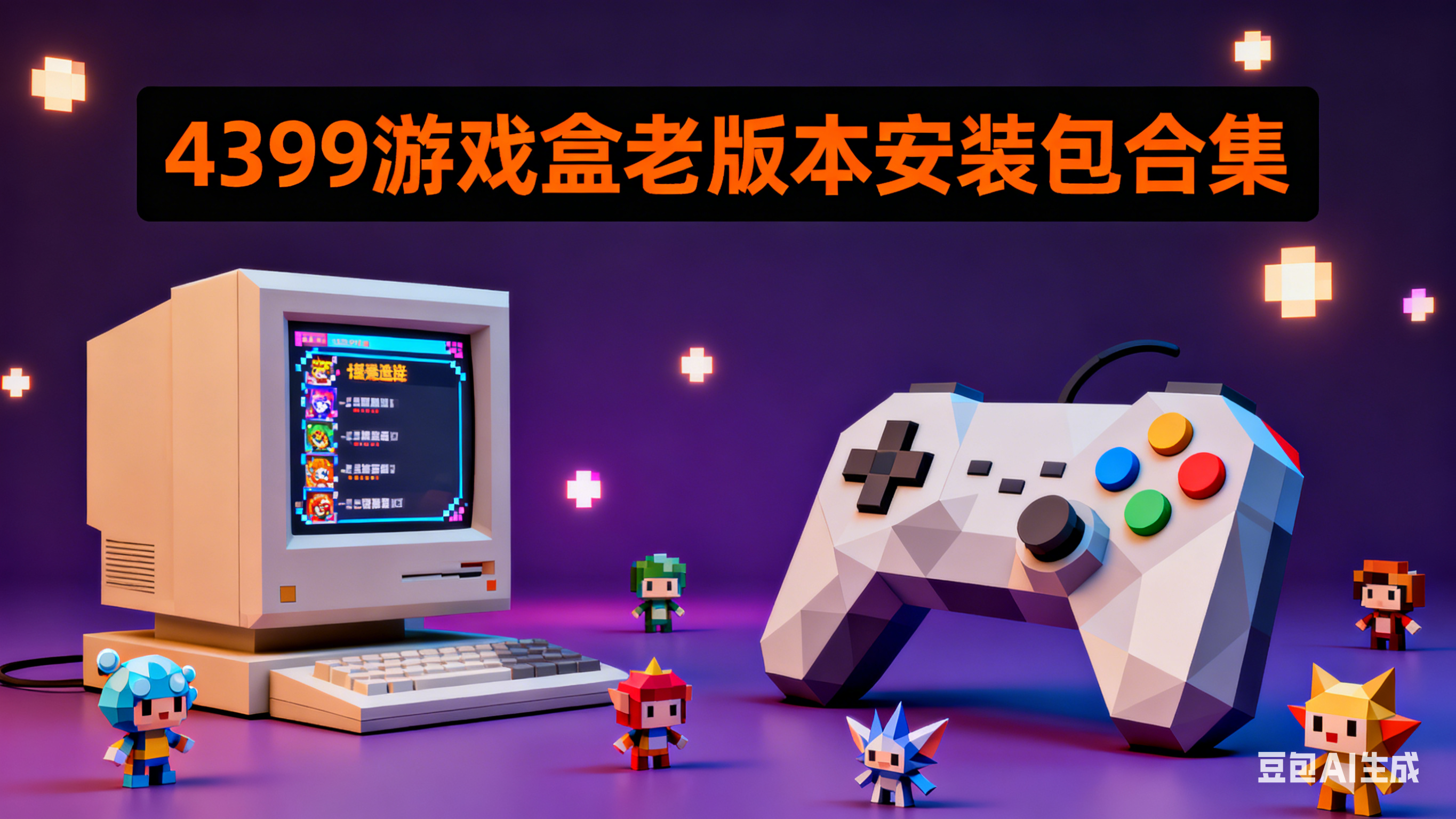 4399游戏盒老版本安装包合集