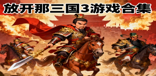 放开那三国3游戏合集