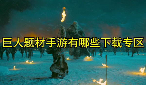 巨人题材手游有哪些