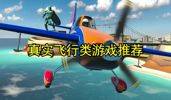 真实飞行类游戏合集