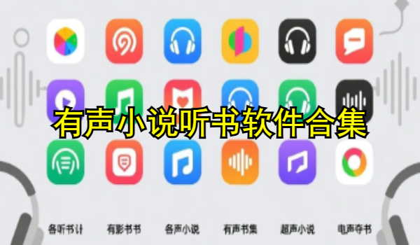 有声小说听书软件合集