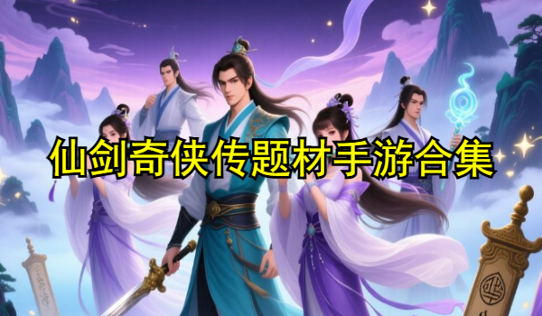 仙剑奇侠传题材手游合集