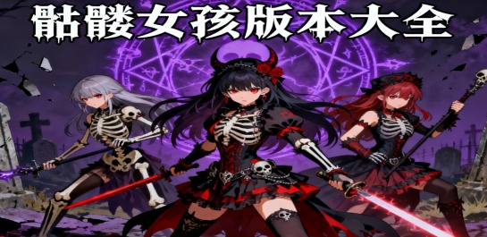 骷髅女孩版本大全