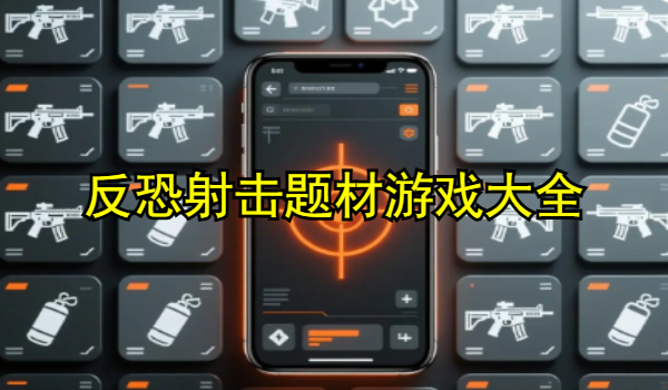 反恐射击题材游戏大全