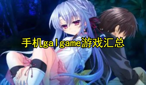 手机galgame游戏推荐