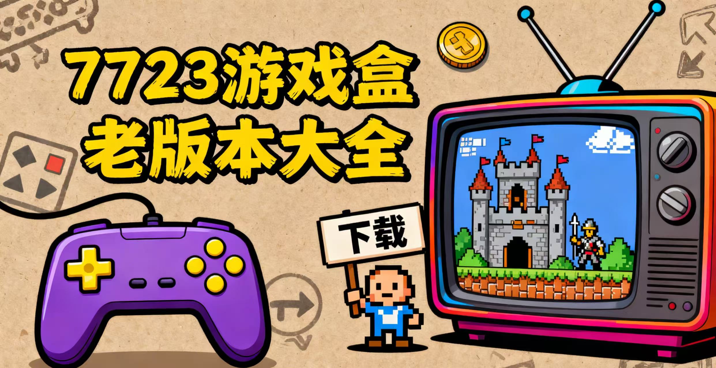 7723游戏盒老版本大全