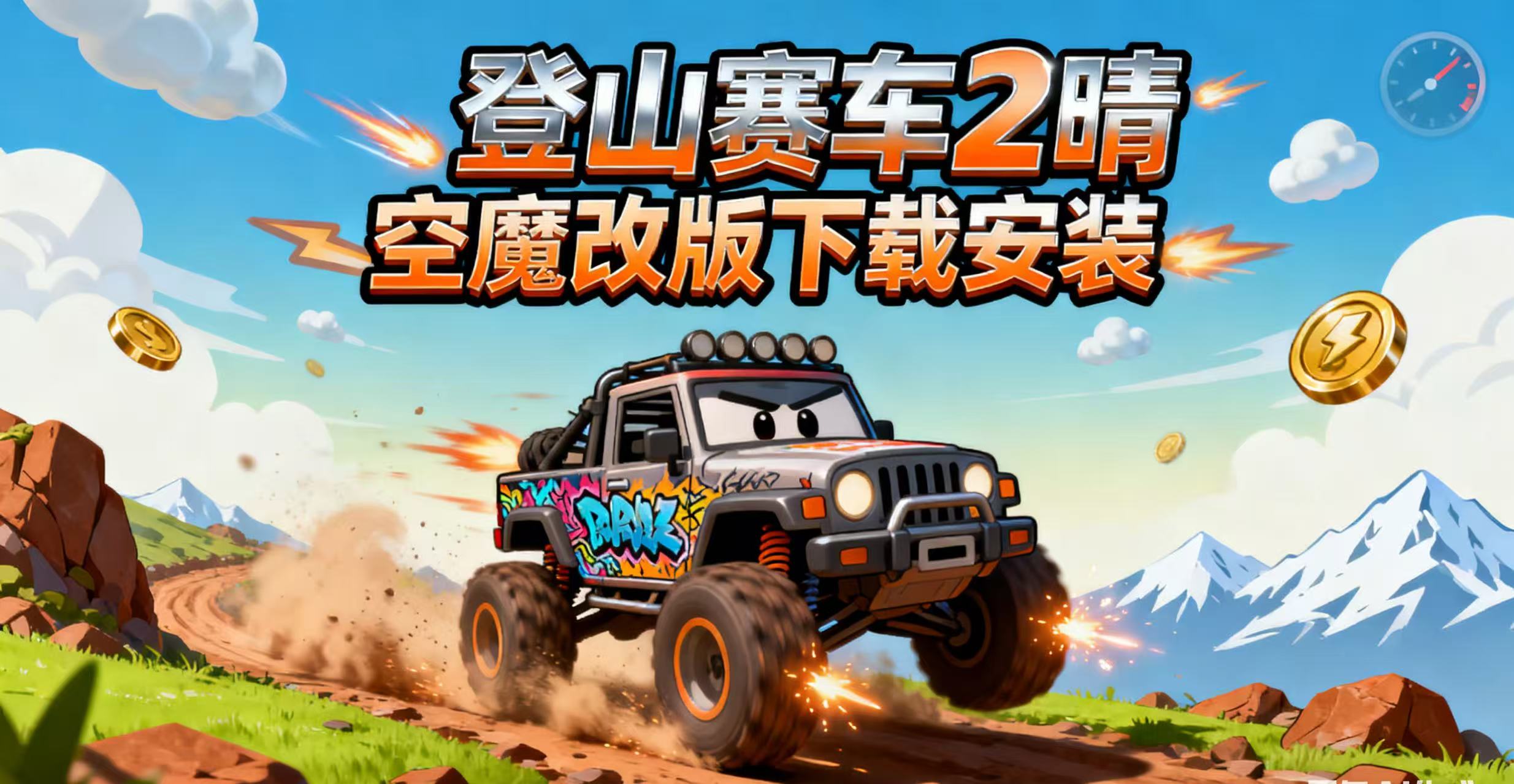 登山赛车2晴空魔改版下载安装