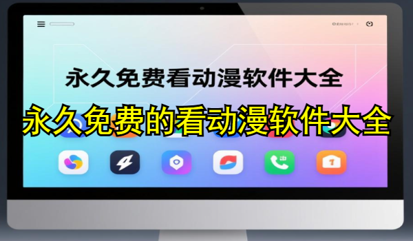 永久免费的看动漫软件大全