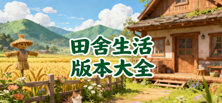 田舍生活版本大全