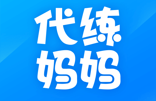 代练妈妈