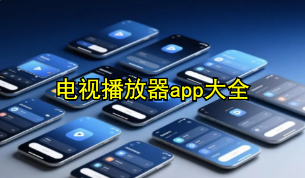 电视播放器app大全