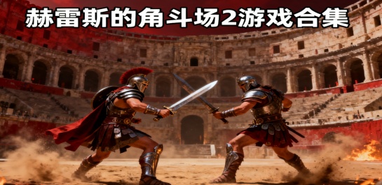 赫雷斯的角斗场2游戏合集