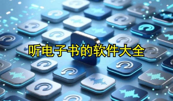 聽(tīng)電子書(shū)的軟件大全