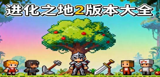 进化之地2版本大全