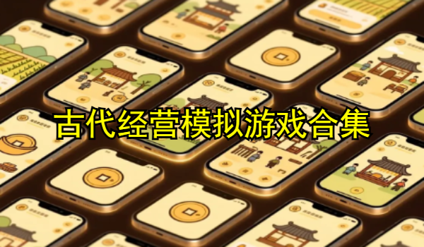古代经营模拟游戏