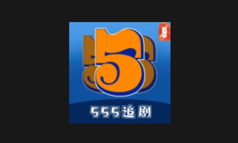 555追剧官网版-555追剧最新版-555追剧免费版下载