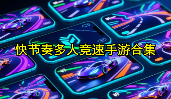 快节奏多人竞速手游