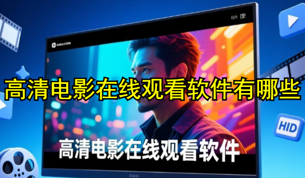 高清电影在线观看软件有哪些
