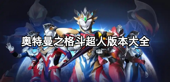 奥特曼之格斗超人版本大全