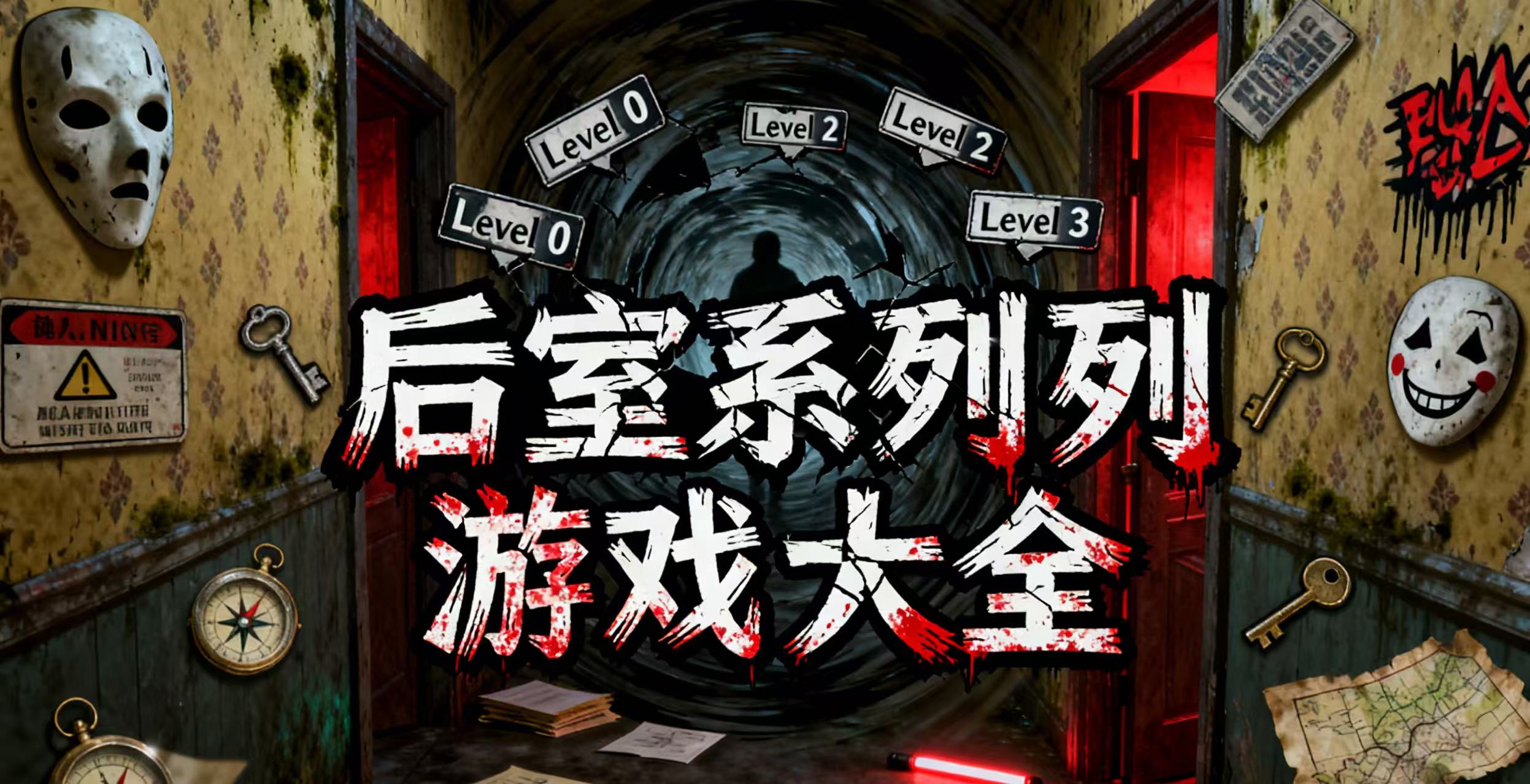 后室系列游戏大全