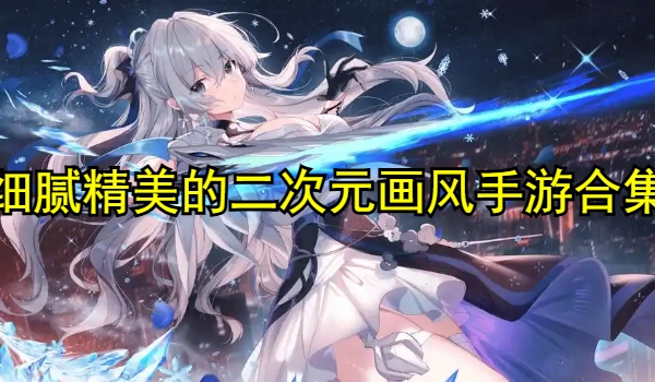 细腻精美的二次元画风系列手游大全