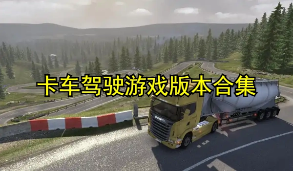 卡车驾驶系列游戏合集