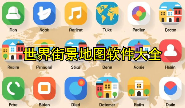 世界街景地图软件大全