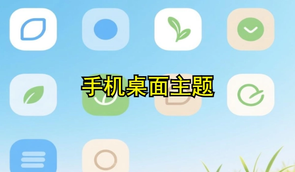 手机桌面主题