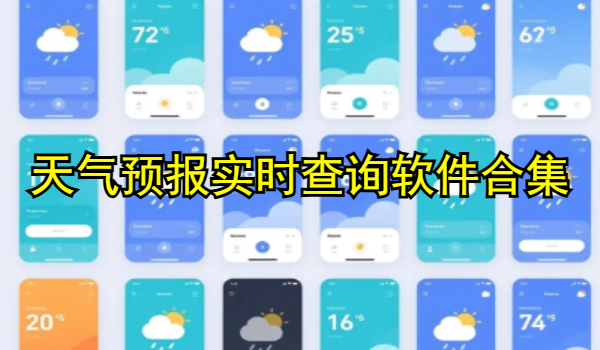 天气预报实时查询软件合集