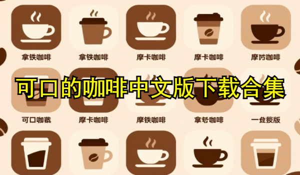 可口的咖啡中文版下載合集