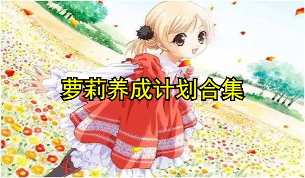 萝莉养成计划各种版本大全
