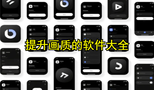 提升画质的软件大全