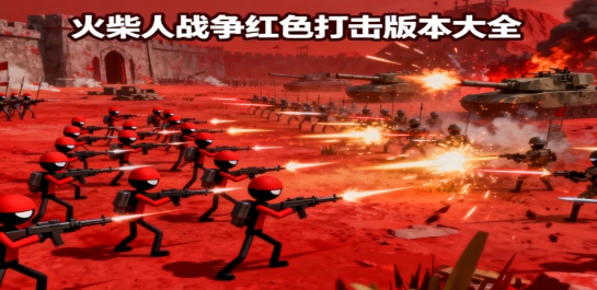 火柴人战争红色打击版本大全