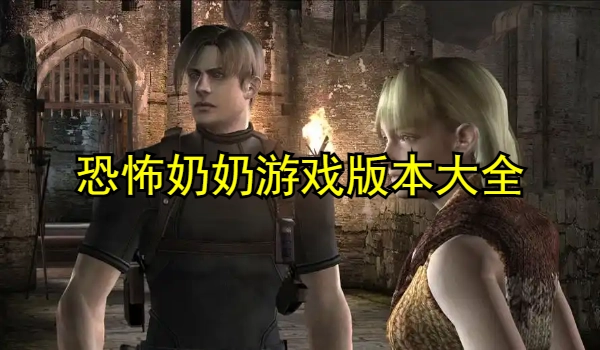 恐怖奶奶系列游戏大全