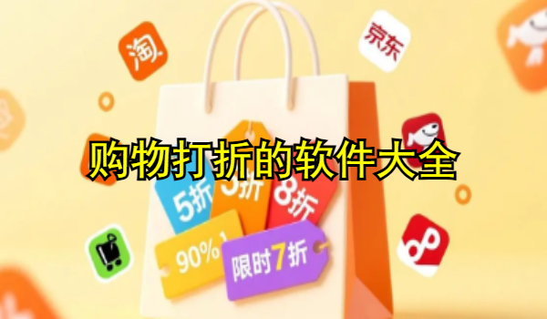 购物打折的软件大全