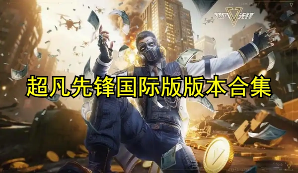 超凡先锋国际版