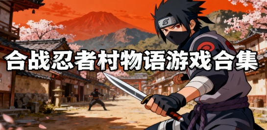 合战忍者村物语游戏合集