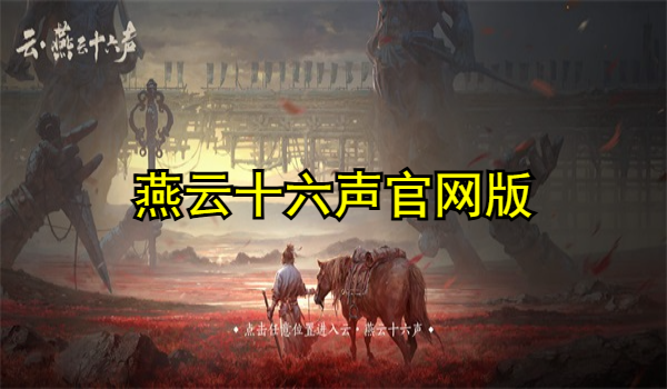 燕云十六聲官網(wǎng)版