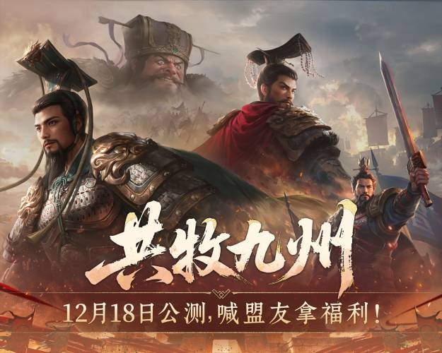 《九牧之野》12.18公测！见证真正能打的三国SLG