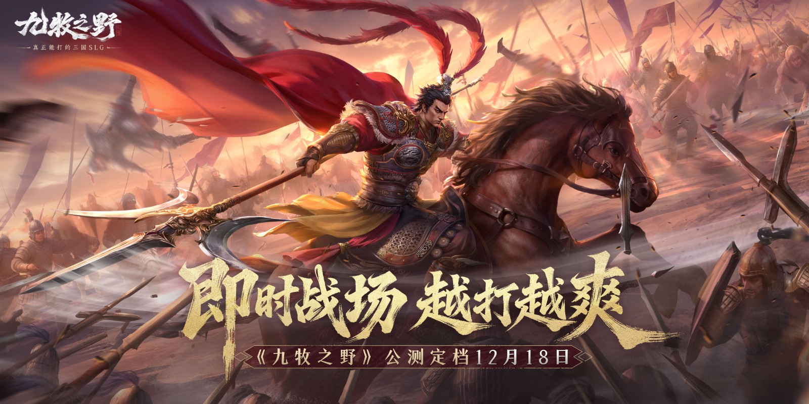 《九牧之野》12.18公测！见证真正能打的三国SLG