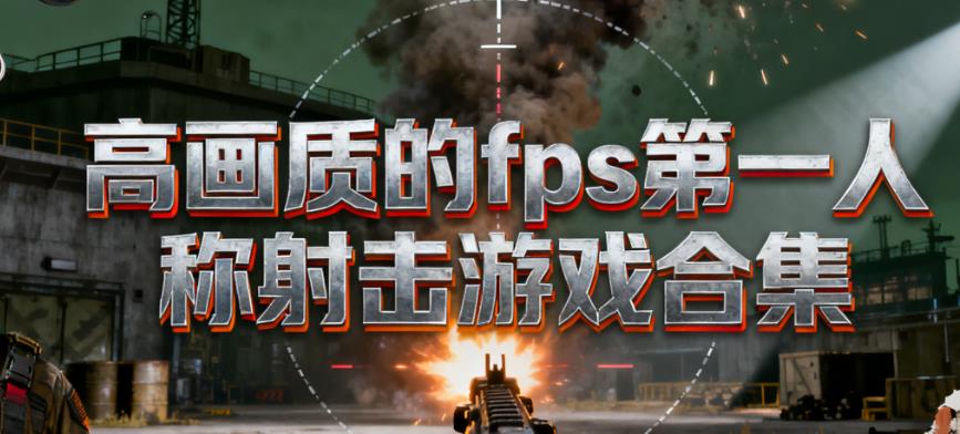 高画质的fps第一人称射击游戏合集