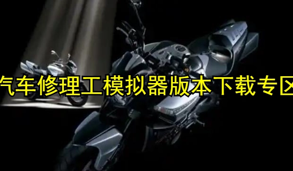 极限摩托2全部版本