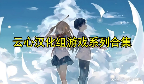 云心汉化组游戏合集