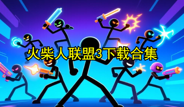 火柴人聯(lián)盟3下載合集