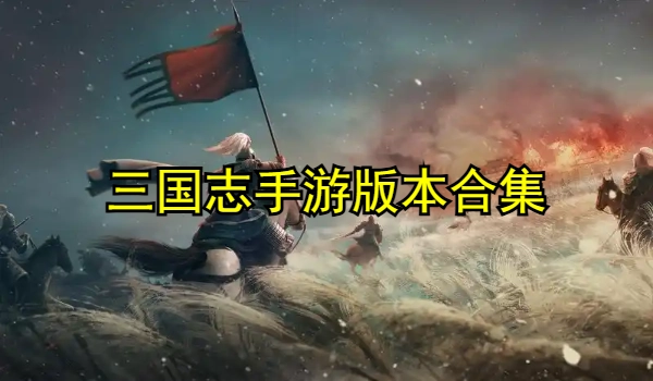 三国志系列手游大全